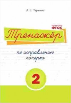 Книга Тренажер по исправлению почерка Ч. 2 Тарасова Л.Е., б-3902, Баград.рф